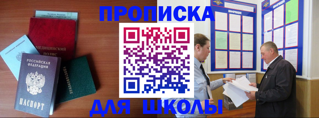 временная регистрация для школы в Миллерово